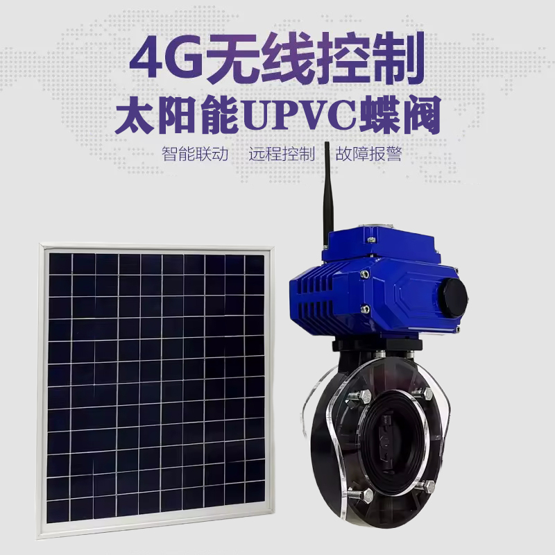 柳州皓久 无线太阳能远程控制蝶阀 光伏板发电 精准控制 开关迅速 农田灌溉